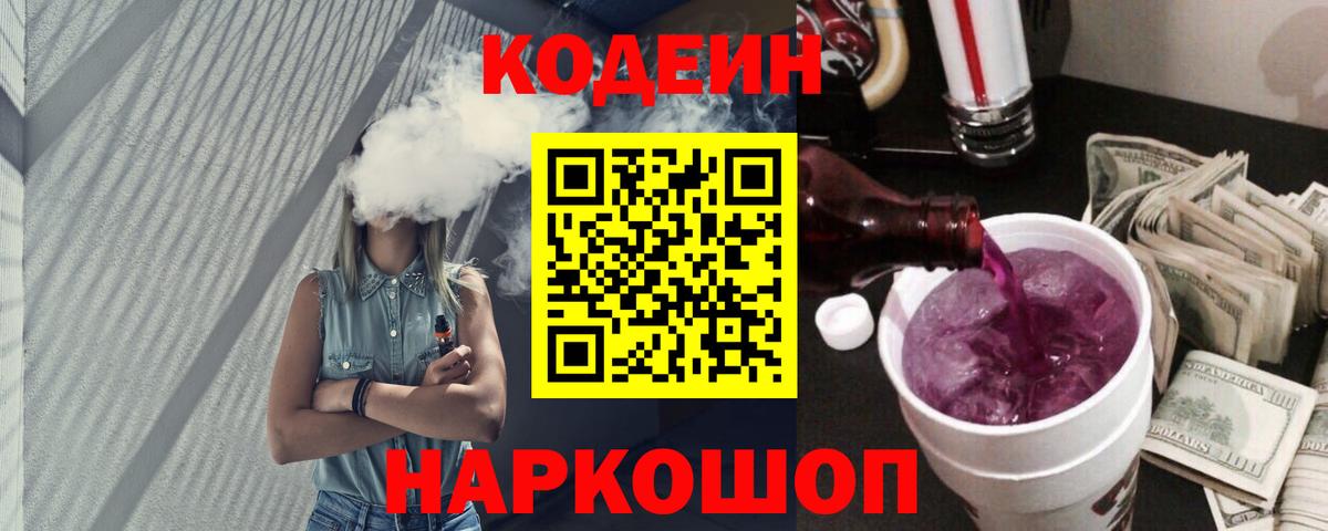 Codein Purple Drank  Вход с VPN  даркнет сайт  Кодеиновый сироп Lean Purple Drank  Жигулёвск 